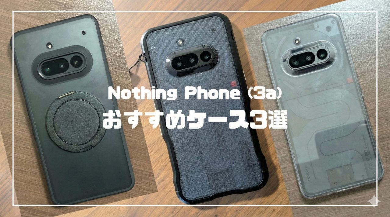 Nothing Phone (3a) のおすすめケース3選｜クリア・スタンド付き 