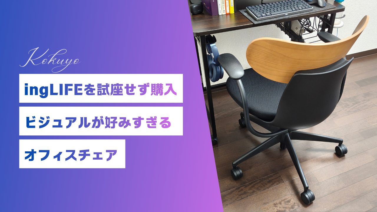 コクヨ ingLIFE を試座せず中古で買ったが後悔なし。ビジュアルが好みすぎるオフィスチェア