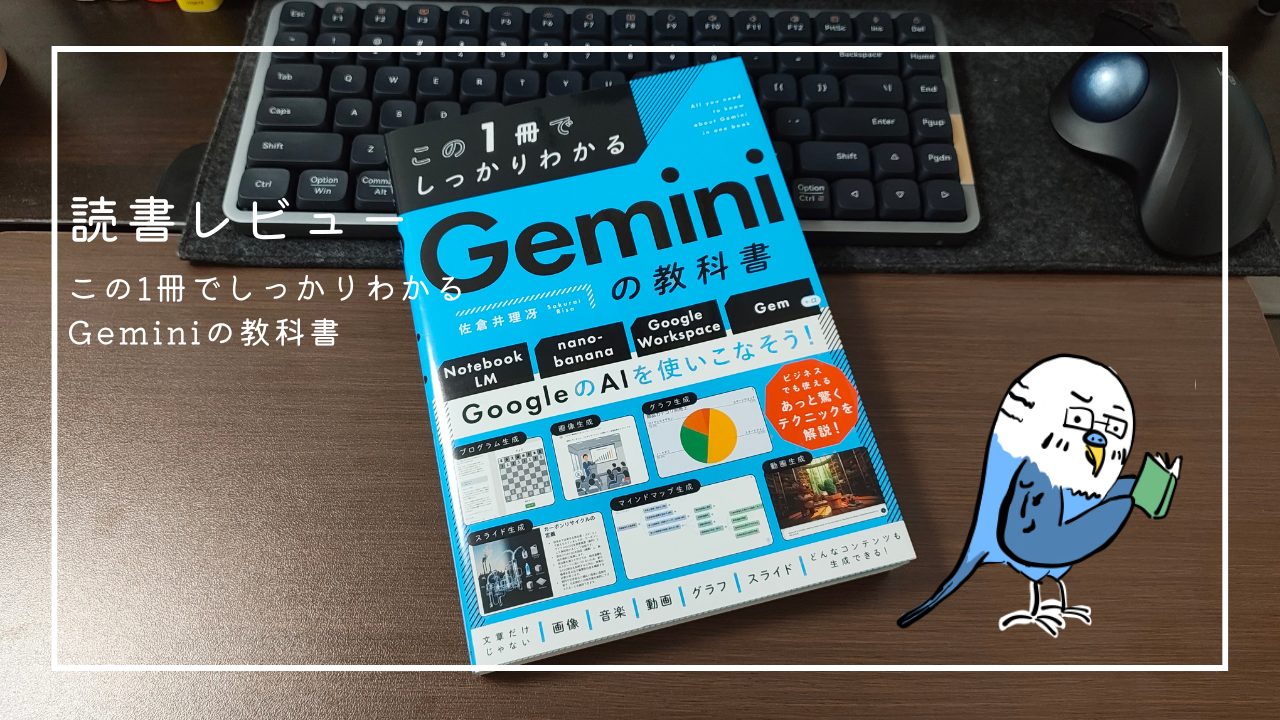 読書レビュー「この1冊でしっかりわかる Geminiの教科書／佐倉井 理冴